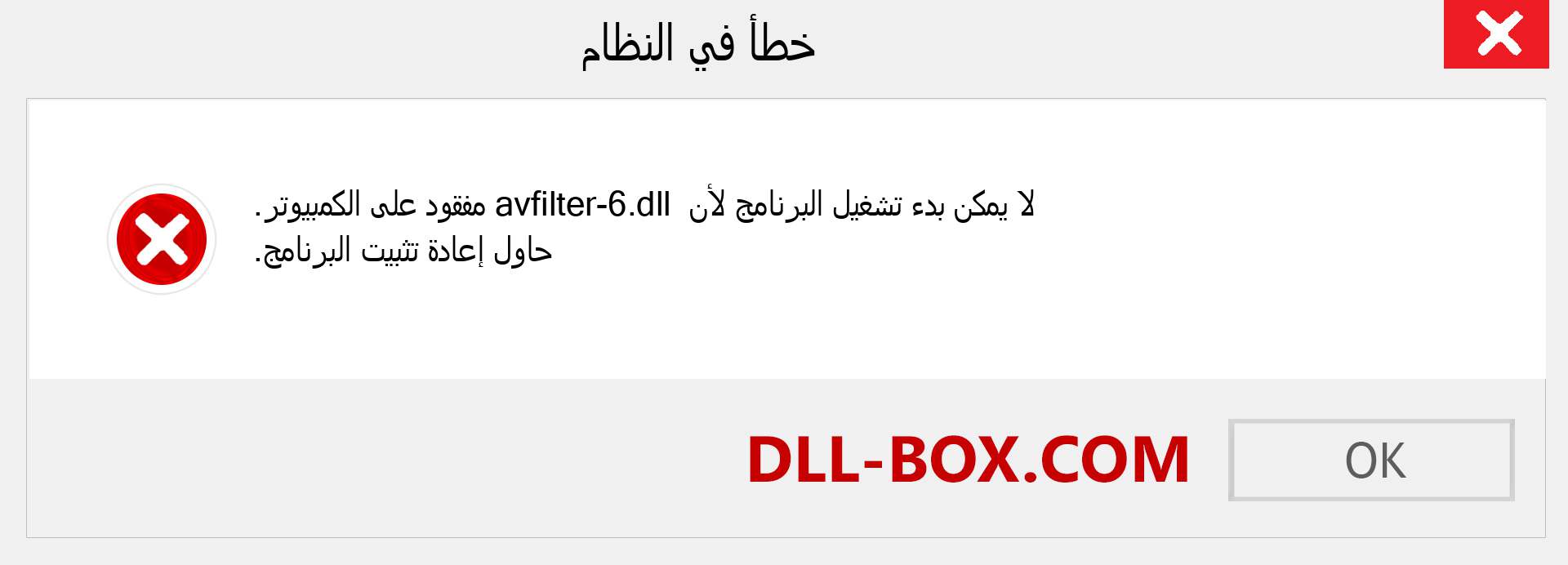 ملف avfilter-6.dll مفقود ؟. التنزيل لنظام التشغيل Windows 7 و 8 و 10 - إصلاح خطأ avfilter-6 dll المفقود على Windows والصور والصور