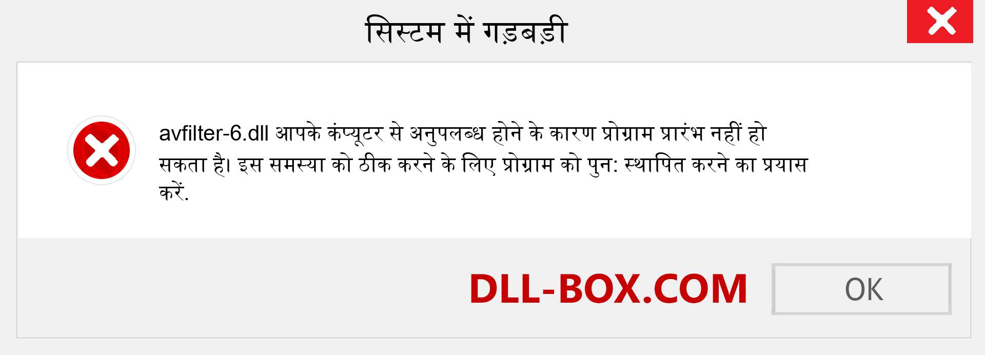 avfilter-6.dll फ़ाइल गुम है?. विंडोज 7, 8, 10 के लिए डाउनलोड करें - विंडोज, फोटो, इमेज पर avfilter-6 dll मिसिंग एरर को ठीक करें